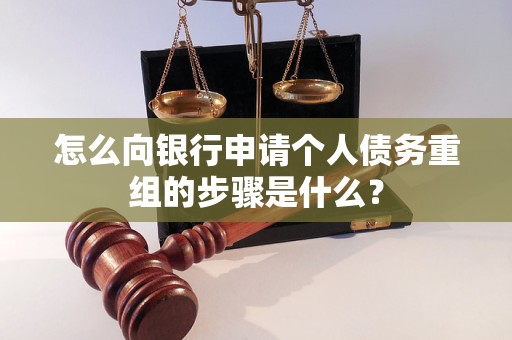 江津怎么向银行申请个人债务重组的步骤是什么？